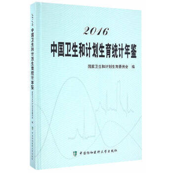 正版新书 2016中国卫生和计划生育统计年鉴 9787567906433 中国协和医科大学出版社