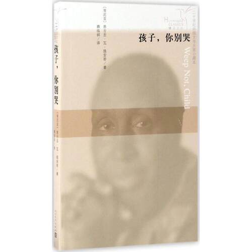 正版图书 孩子,你别哭 (肯尼亚)恩古吉·瓦·提安哥(Ngugi Wa Thiong o) 著；蔡临祥 译 人民文学出版社