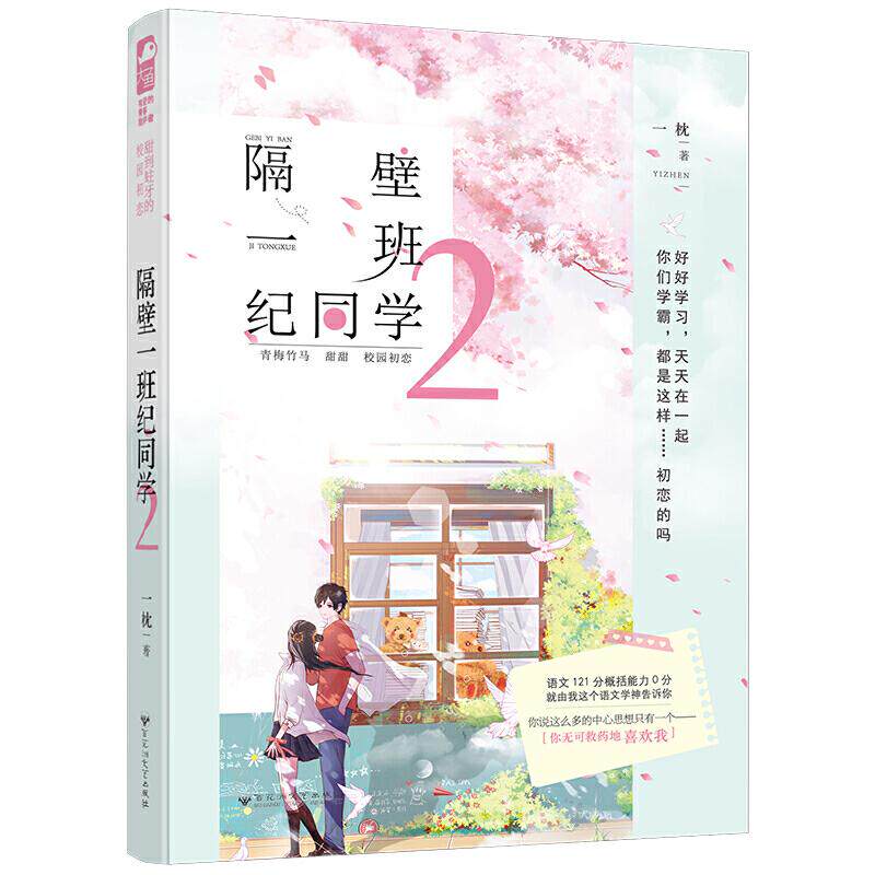 正版新书 隔壁一班纪同学2 9787550032996 百花洲文艺出版社