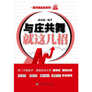 正版新书 与庄共舞就这几招 9787542925077 立信会计出版社