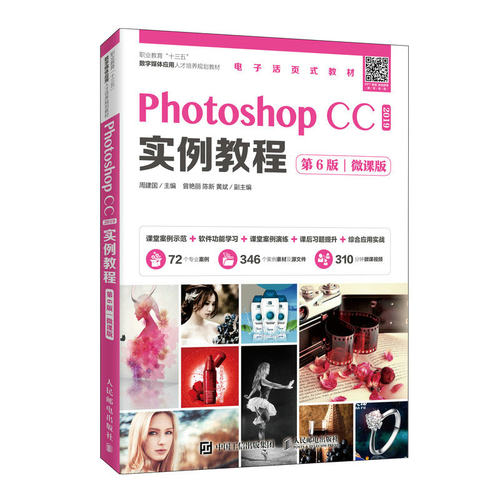 正版新书 Photoshop CC 2019实例教程 第6版 微课版 周建国 编 人民邮电出版社