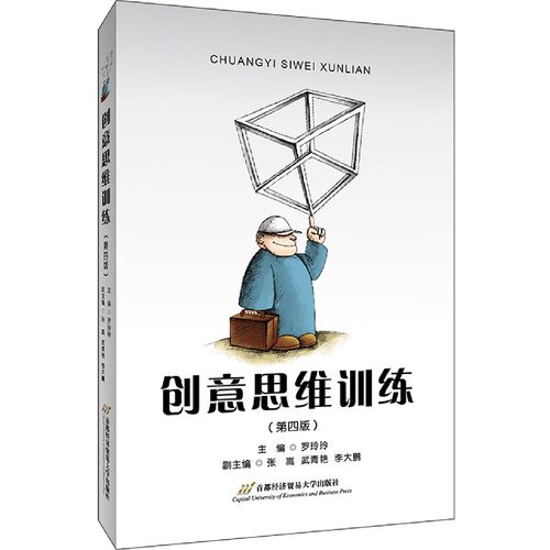 正版新书 创意思维训练(第4版) 罗玲玲 编 首都经济贸易大学出版社