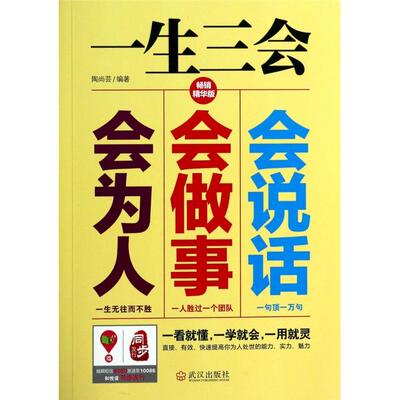 正版新书 一生三会(会说话会做事会为人精华版) 9787543081475 武汉