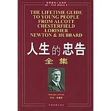 正版新书 人生的忠告全集 9787800876813 中国发展出版社