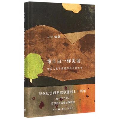 正版9新书 像自由一样美丽(犹太人集中营遗存的儿童画作)(精