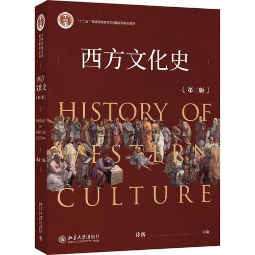 正版二手 西方文化史(第3版) 9787301313916 北京大学出版社