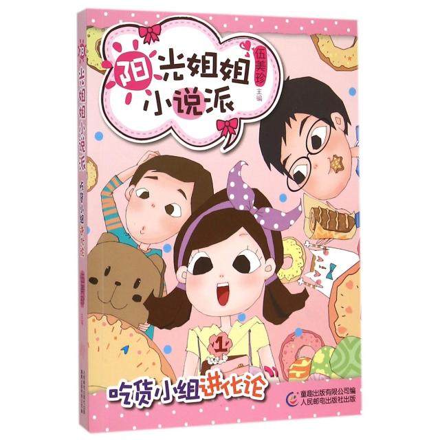 正版二手 吃货小组进化论/阳光姐姐小说派 9787115395368 人民邮电
