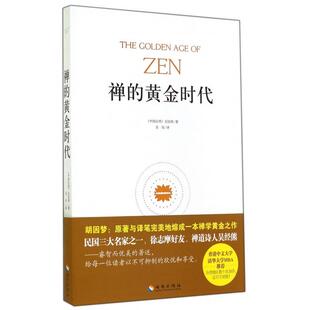 正版新书 禅的黄金时代 9787544348195 海南