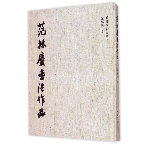 正版新书 范林庆书法作品 范林庆 著 西泠印社