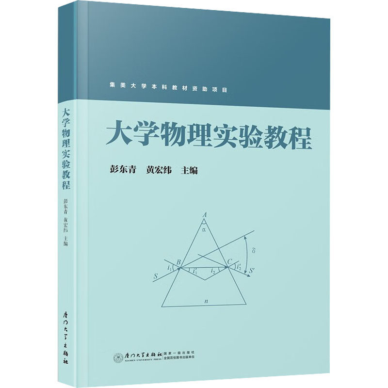 正版新书 大学物理实验 彭东青,黄宏纬 编 厦门大学出版社
