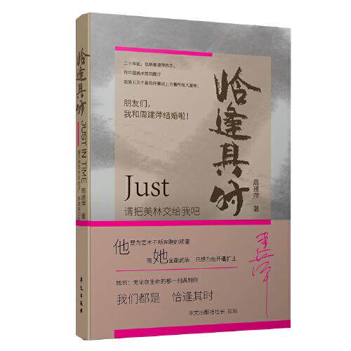 正版图书  --恰逢其时  周建萍 华文出版社