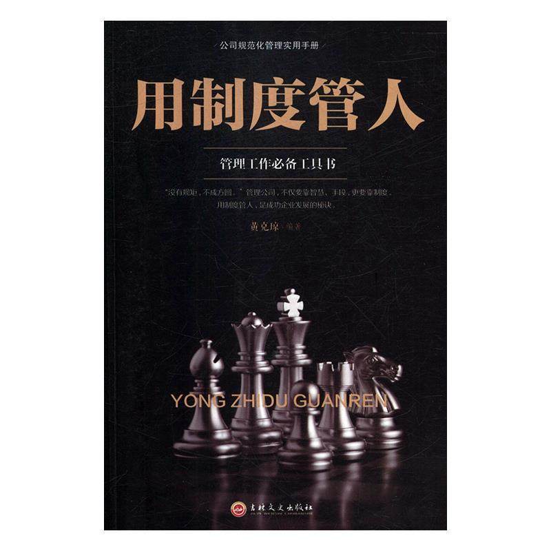 正版二手 用制度管人 9787547257029 吉林文史出版社,书籍/杂志/报纸,自由组合套装,淘宝优惠券,粉丝福利购,淘宝优惠卷