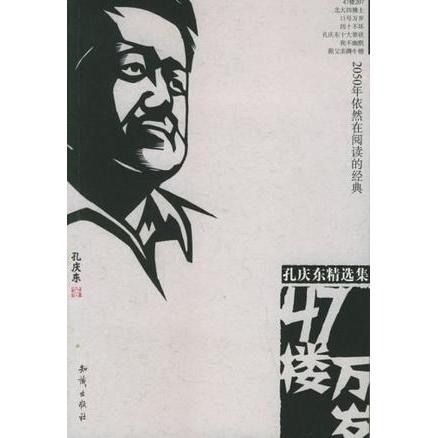 正版新书 47楼万岁 孔庆东 知识出版社