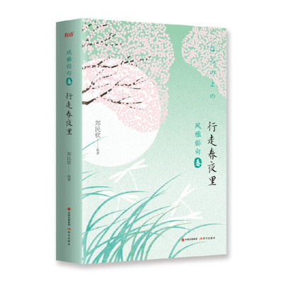 正版二手 行走春夜里 9787514376623 现代出版社