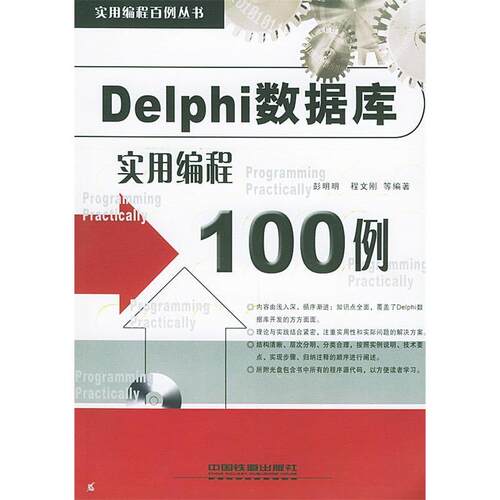 正版图书 Delphi数据库实用编程100例（含CD-ROM光盘一张）——实用编程百例丛书 程文刚 彭明明 中国铁道出版社