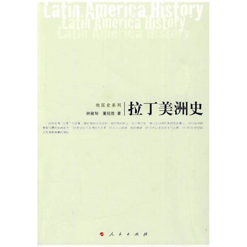 正版图书 拉丁美洲史 林被甸.董经胜著 人民出版社
