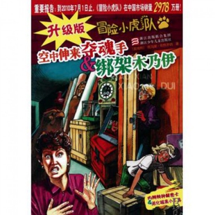 正版新书 空中伸来夺魂手 & 绑架木乃伊/升级版冒险小虎队 9787534259722 浙江少儿