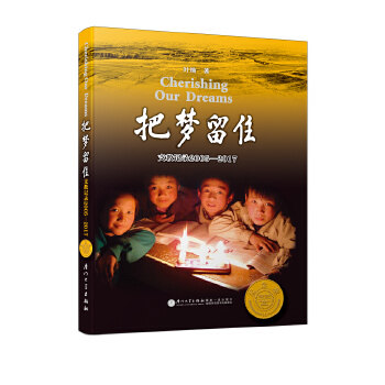 正版新书 把梦留住——支教记录2005-2017（第四版） 叶楠 厦门大学出版社