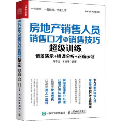 正版图书 房地产销售人员销售口才与销售技巧训练 陈春洁,卞德坤 著 人民邮电出版社