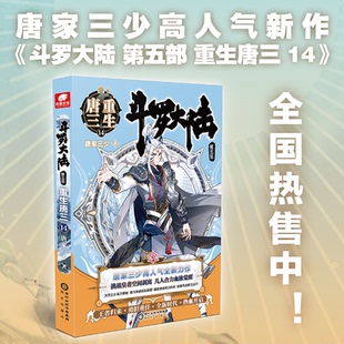 阳光出版 正版 9787552562965 斗罗大陆5重生唐三14 社 二手