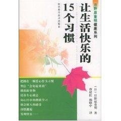 正版新书 让生活快乐的15个习惯/日野原重明健康系列 9787536937741 陕西科学技术出版社,书籍/杂志/报纸,家庭医生,淘宝优惠券,粉丝福利购,淘宝优惠卷