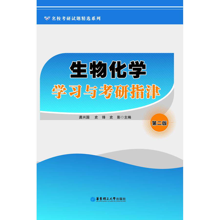 正版新书 生物化学与考研指津(第二版) 龚兴国 史锋 史影 华东理工大学出版社