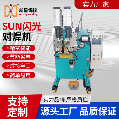 SUN系列闪光对焊机钢管方管圆管碰焊机家具管焊接电阻 大功率