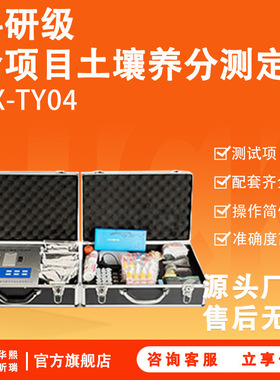 HX-TY04型科研级全项目土壤养分测定仪