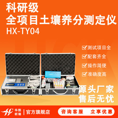 HX-TY04型科研级全项目土壤养分测定仪