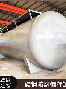钢衬PE甲醇溶液储存罐钢塑复合化工罐工业用酸性液体储蓄罐