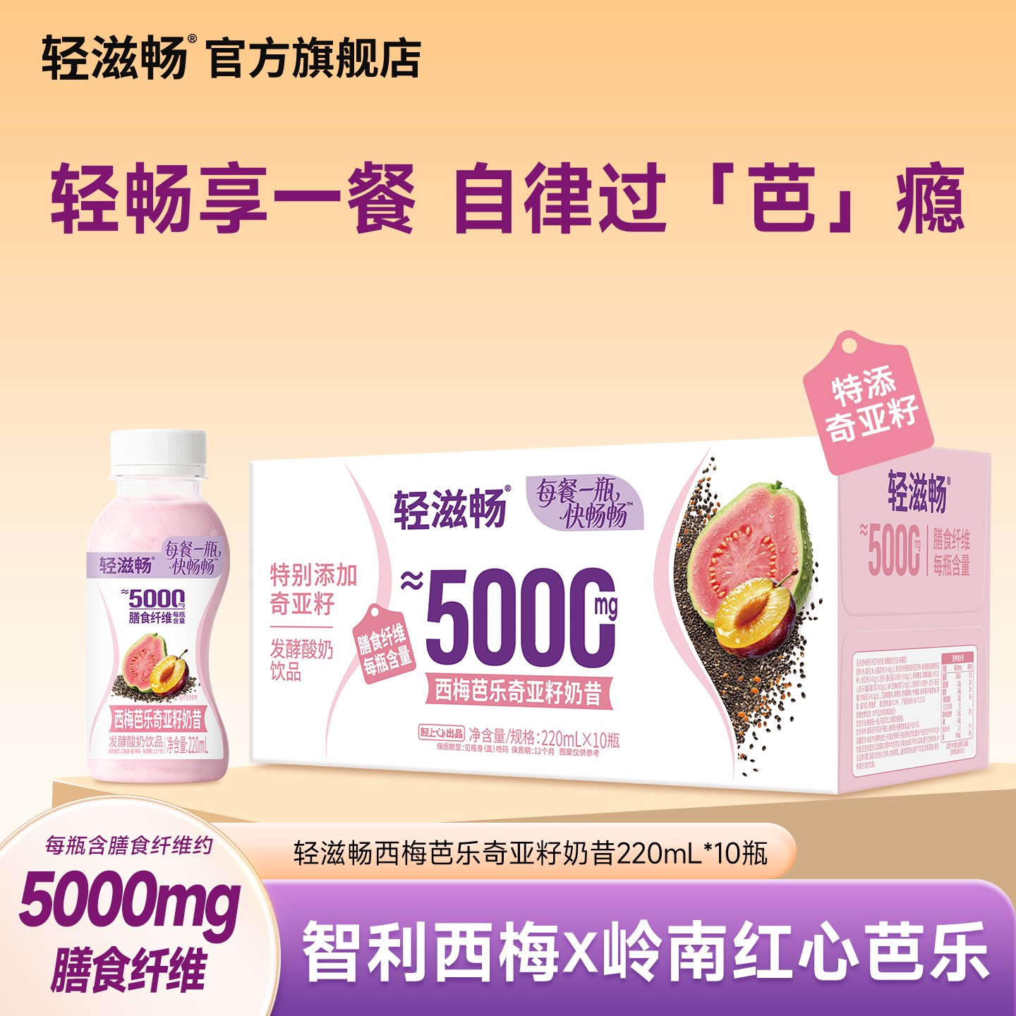轻滋畅西梅芭乐奇亚籽奶昔发酵酸奶饮品低糖低脂早晚饱腹代餐搭档