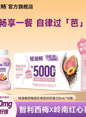 轻滋畅西梅芭乐奇亚籽奶昔发酵酸奶饮品低糖低脂早晚饱腹代餐搭档