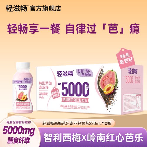 轻滋畅西梅芭乐奇亚籽奶昔发酵酸奶饮品低糖低脂早晚饱腹代餐搭档
