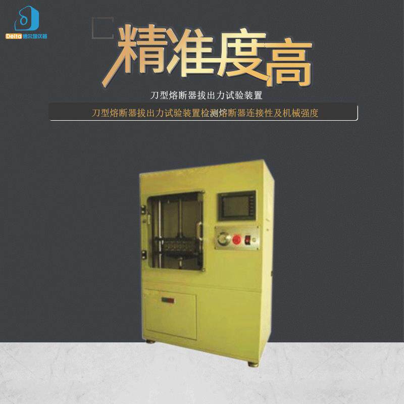 厂家直销delta仪器刀型熔断器拔出力测试装置插拔力