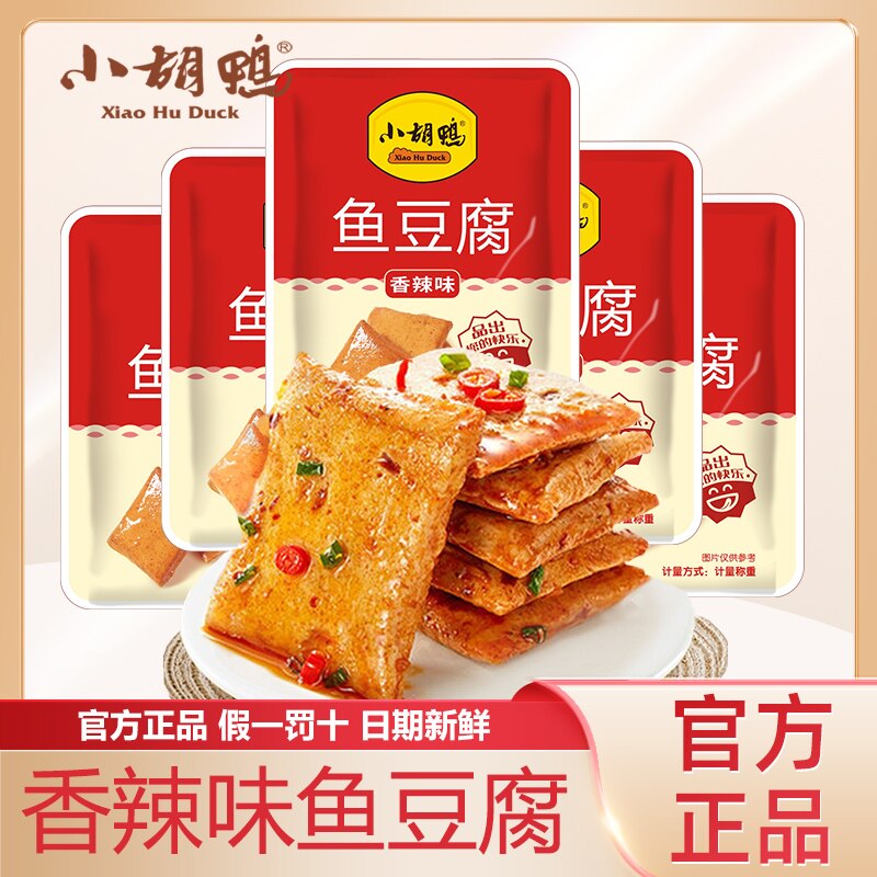 小胡鸭香辣味鱼豆腐官方正品袋装休闲零食