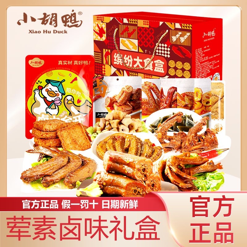 小胡鸭卤味礼盒新年跨年年会零食大礼包多口味组合装官方正品