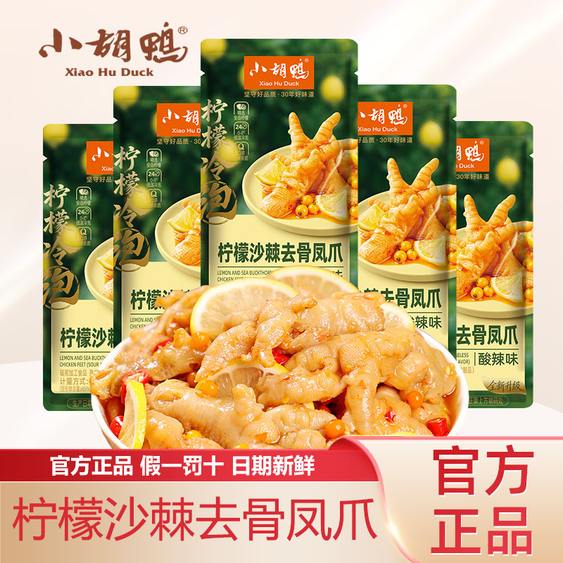 小胡鸭酸辣柠檬沙棘去骨凤爪