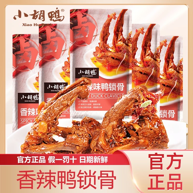 小胡鸭鸭锁骨独立包装香辣卤味