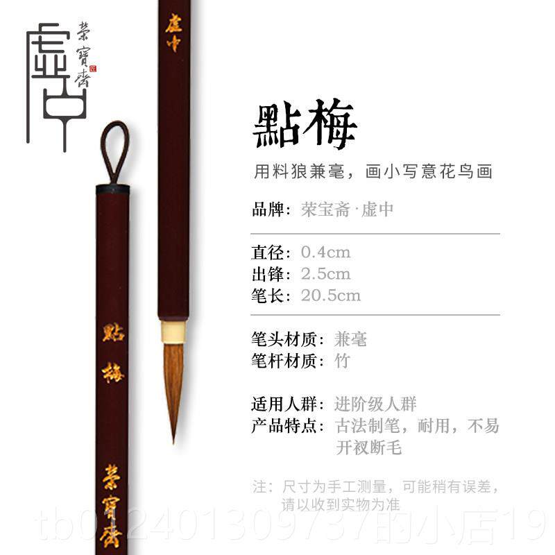 高档荣宝斋毛笔套装枝俏叶筋红勾毛蟹爪点梅白描狼羊兼花毫工笔国