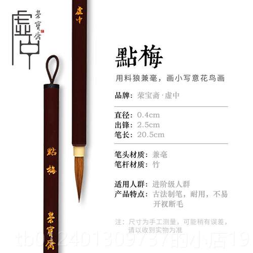高档荣宝斋毛笔套装枝俏叶筋红勾毛蟹爪点梅白描狼羊兼花毫工笔国