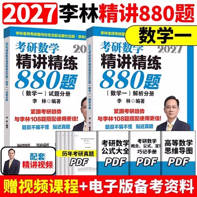 2027李林880考研数学一精讲精练880题 正版保障基础500题27做题本2026李林880题高频考点透析108题练习题660题张宇
