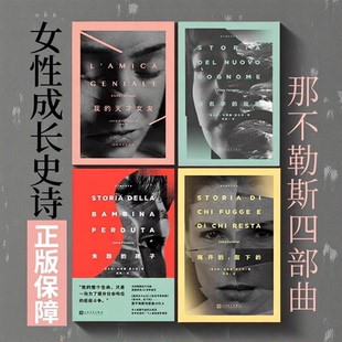 那不勒斯四部曲全套4册精装埃莱娜·费兰特作品 我的天才女友+新名字的故事+失踪的孩子+离开的留下的+暗处的女儿