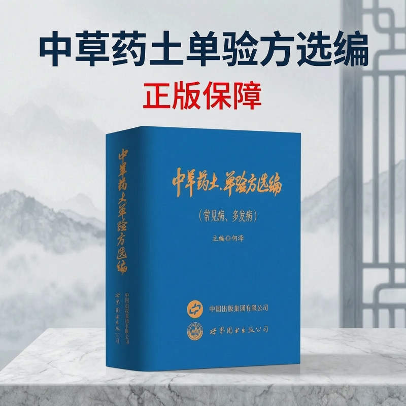 中草药土单验方选编 正版保障 中医