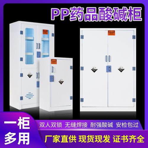 学校实验室药品试剂柜化学品耐酸碱器皿柜双锁pp柜储物pp酸碱柜