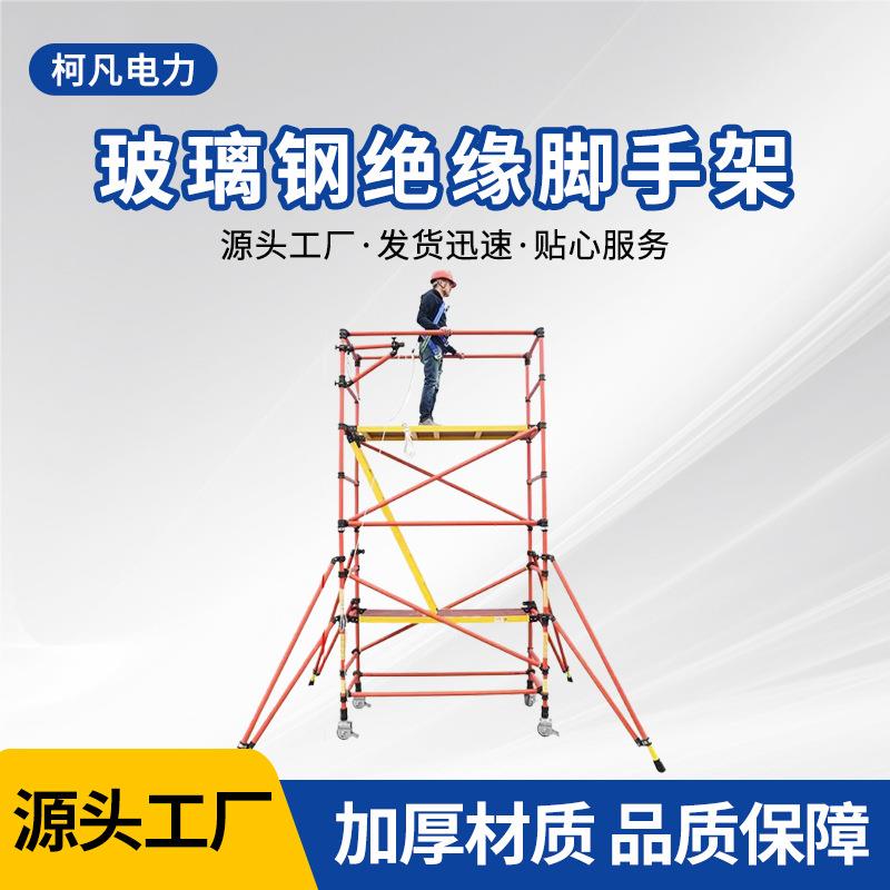 绝缘脚手架电力检修平台移动式绝缘快装脚手架变电站玻璃钢脚手架