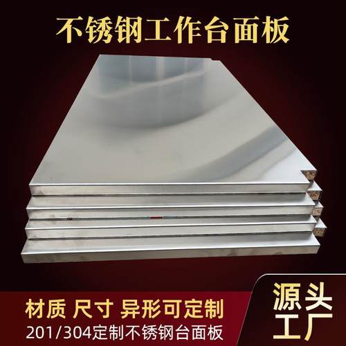 304不锈钢台面板201工作台包木板厨房车间不锈钢桌面实验室操作台