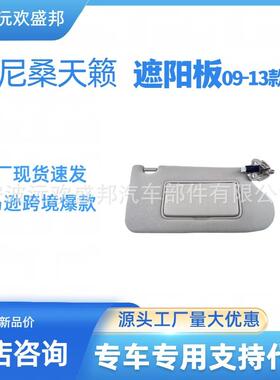 尼桑天籁13-19汽车遮阳板遮阳挡96401-3TA2A