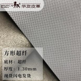 超纤皮革方形格纹超纤1.3耐水解PU合成革超纤皮鞋材面料现货