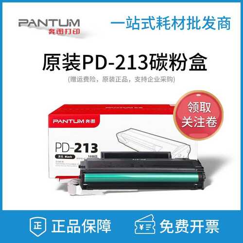 原装奔图PD-213硒鼓 P2210/P2206NW/M6603NW/M6202M6202NW 墨粉盒