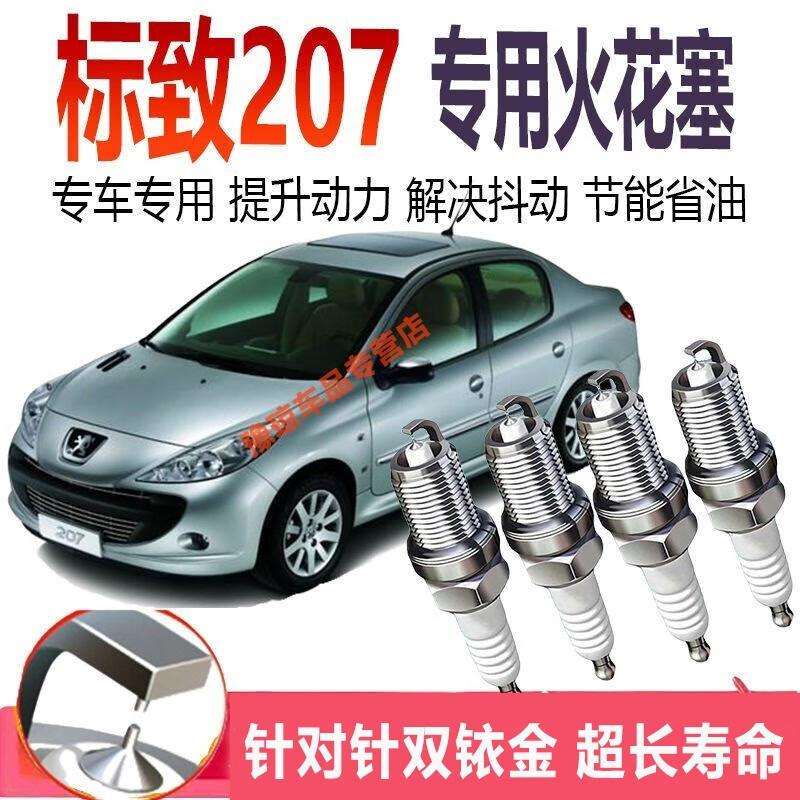 标致207火花塞适用于东风标致207双铱金火花塞针对针原装原厂升级